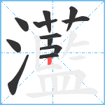 灆笔顺分解图片12