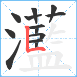 灆笔顺分解图片13