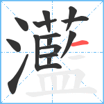 灆笔顺分解图片15