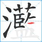 灆笔顺分解图片16