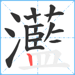 灆笔顺分解图片17