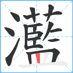 灆笔顺分解图片19