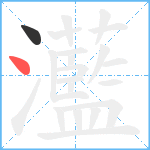 灆笔顺分解图片2