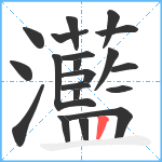 灆笔顺分解图片20