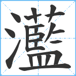 灆笔顺分解图片22