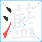 灆笔顺分解图片3