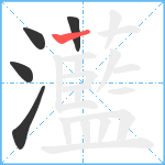 灆笔顺分解图片5