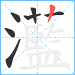 灆笔顺分解图片7