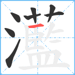 灆笔顺分解图片8