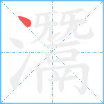 灊笔顺分解图片1