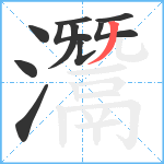 灊笔顺分解图片10