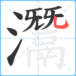 灊笔顺分解图片11