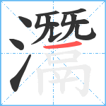 灊笔顺分解图片12