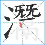 灊笔顺分解图片13