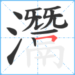 灊笔顺分解图片14