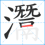 灊笔顺分解图片15