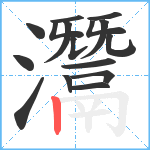 灊笔顺分解图片16