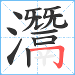 灊笔顺分解图片17