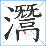 灊笔顺分解图片18