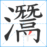 灊笔顺分解图片19