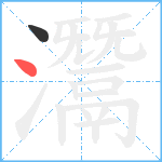 灊笔顺分解图片2