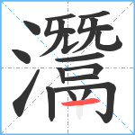 灊笔顺分解图片20