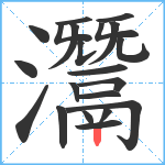 灊笔顺分解图片21