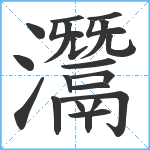 灊笔顺分解图片22