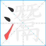 灊笔顺分解图片3