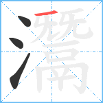 灊笔顺分解图片4