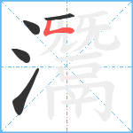 灊笔顺分解图片5