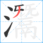 灊笔顺分解图片6