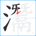 灊笔顺分解图片7