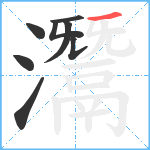 灊笔顺分解图片8