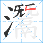 灊笔顺分解图片9