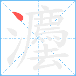 灋笔顺分解图片1