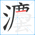 灋笔顺分解图片10