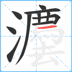 灋笔顺分解图片11