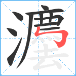 灋笔顺分解图片12