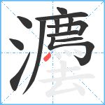 灋笔顺分解图片13