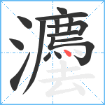 灋笔顺分解图片15