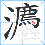 灋笔顺分解图片16