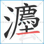 灋笔顺分解图片19