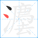 灋笔顺分解图片2