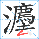 灋笔顺分解图片20