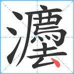 灋笔顺分解图片21