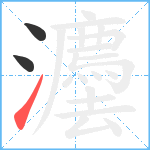 灋笔顺分解图片3