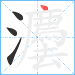 灋笔顺分解图片4