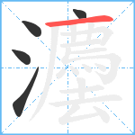 灋笔顺分解图片5