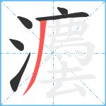 灋笔顺分解图片6